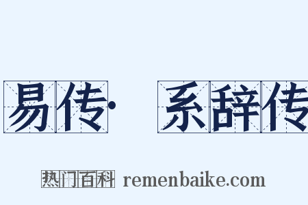 易传·系辞传是什么意思的图片